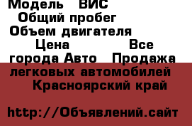  › Модель ­ ВИС 23452-0000010 › Общий пробег ­ 141 000 › Объем двигателя ­ 1 451 › Цена ­ 66 839 - Все города Авто » Продажа легковых автомобилей   . Красноярский край